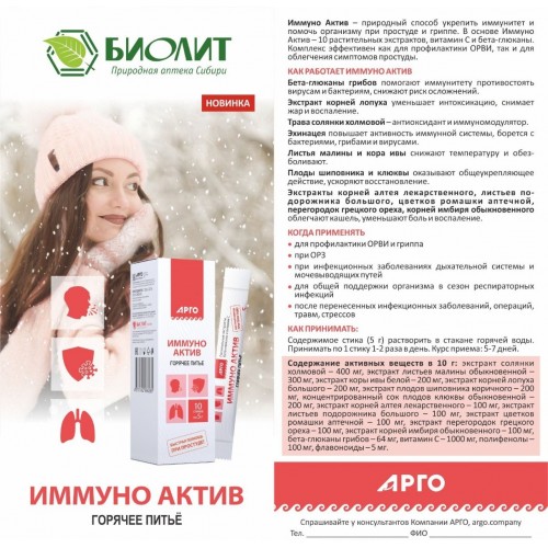 Купить Иммуно  Актив - НОВИНКА  Биолит  2 